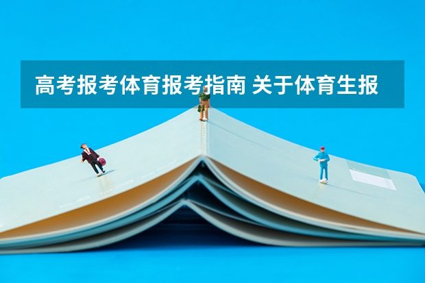 高考报考体育报考指南 关于体育生报考有什么要求