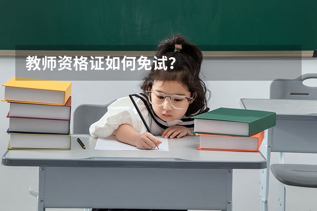 教师资格证如何免试？