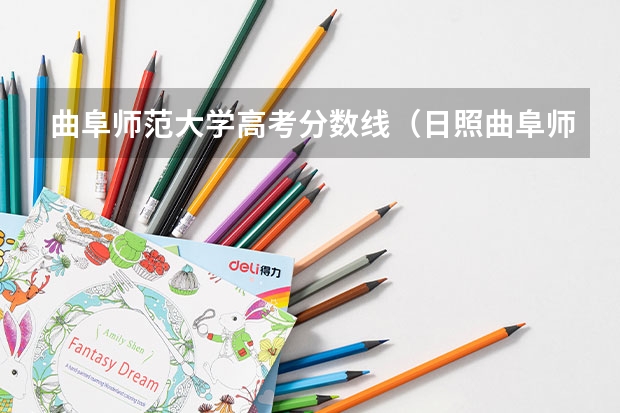 曲阜师范大学高考分数线（日照曲阜师范大学录取分数线）