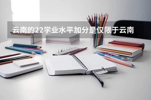 云南的22学业水平加分是仅限于云南才加分吗?