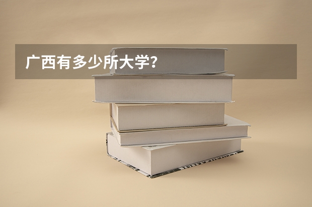 广西有多少所大学？