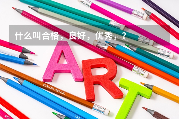什么叫合格，良好，优秀，？