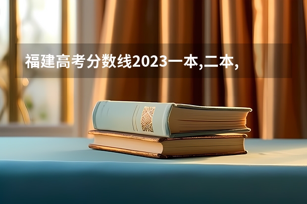 福建高考分数线2023一本,二本,专科分数线 福建海关学院分数线