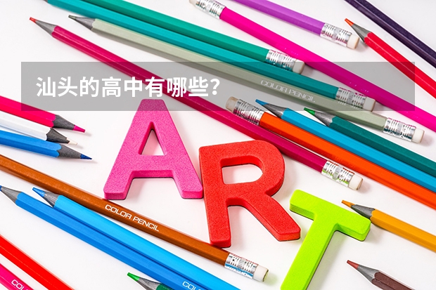 汕头的高中有哪些？