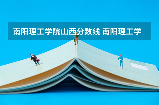 南阳理工学院山西分数线 南阳理工学院录取分数线
