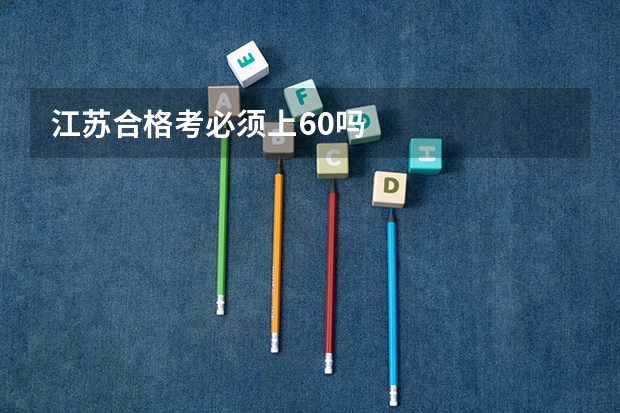 江苏合格考必须上60吗