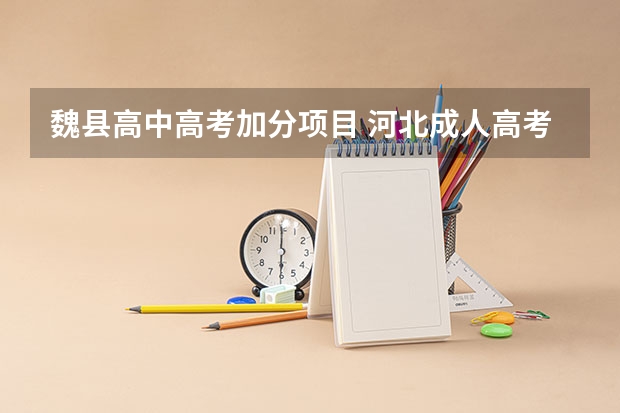 魏县高中高考加分项目 河北成人高考报名须知？