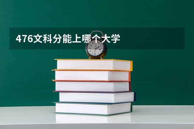 476文科分能上哪个大学
