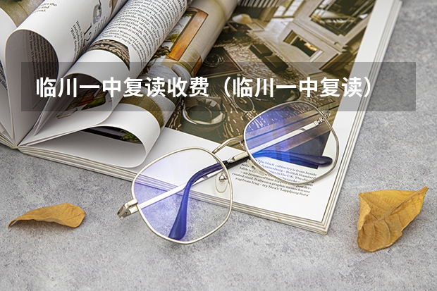 临川一中复读收费（临川一中复读）