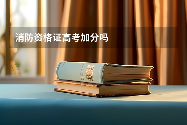 消防资格证高考加分吗