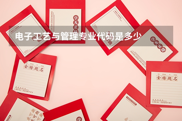 电子工艺与管理专业代码是多少