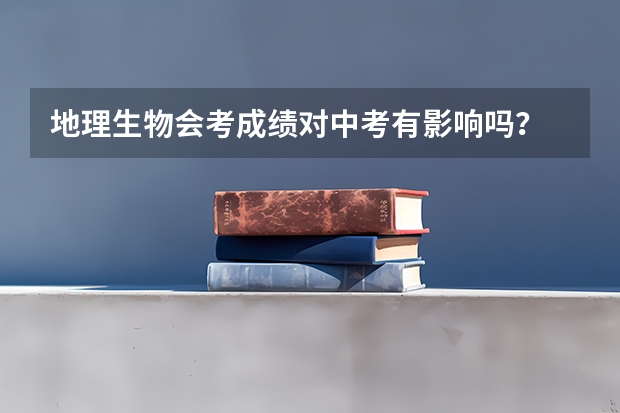 地理生物会考成绩对中考有影响吗？