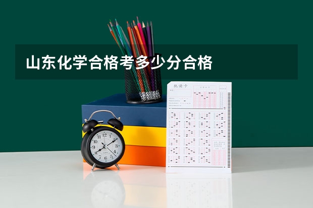 山东化学合格考多少分合格