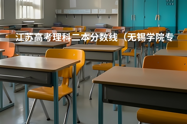江苏高考理科二本分数线（无锡学院专转本分数线）