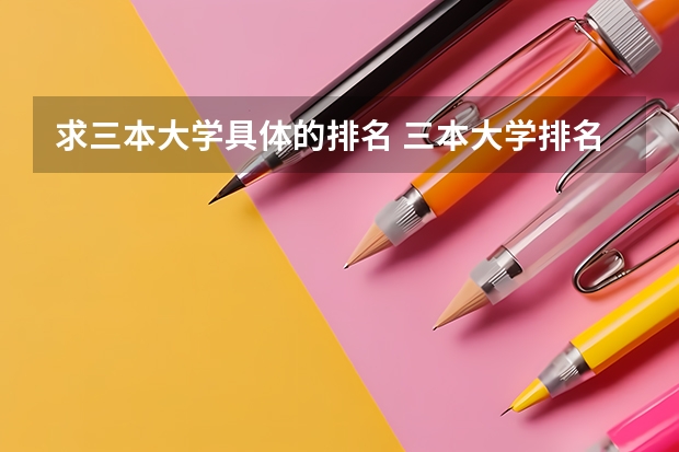 求三本大学具体的排名 三本大学排名