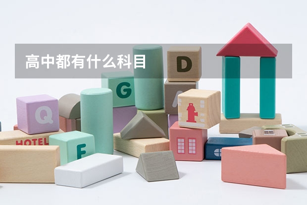 高中都有什么科目