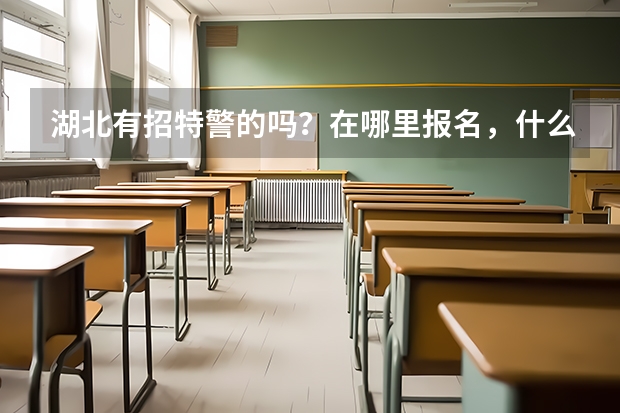 湖北有招特警的吗?在哪里报名,什么时候?如何报名?