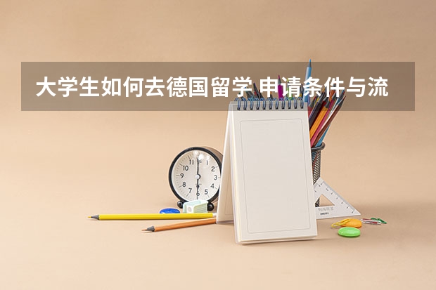 大学生如何去德国留学 申请条件与流程一览