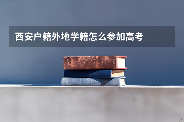 西安户籍外地学籍怎么参加高考