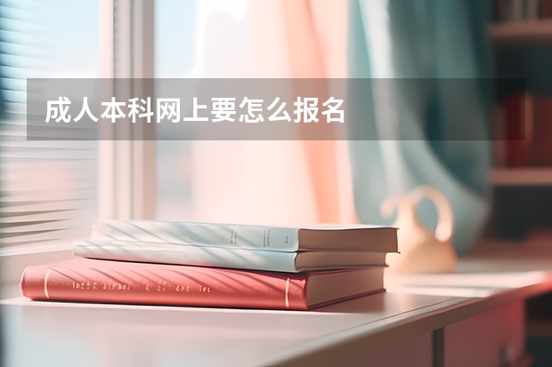 成人本科网上要怎么报名