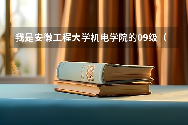 我是安徽工程大学机电学院的09级（三本），想要回老家淮南洛河电厂工作 淮南师范学院是二本还是三本？