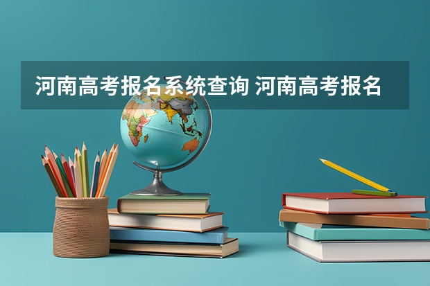 河南高考报名系统查询 河南高考报名平台登录入口在哪儿