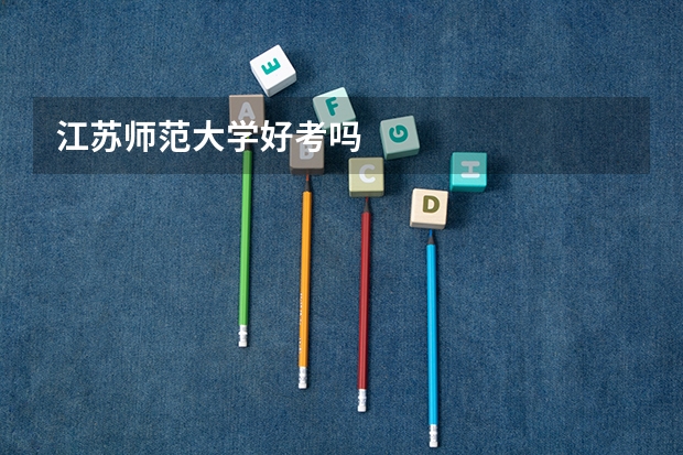 江苏师范大学好考吗