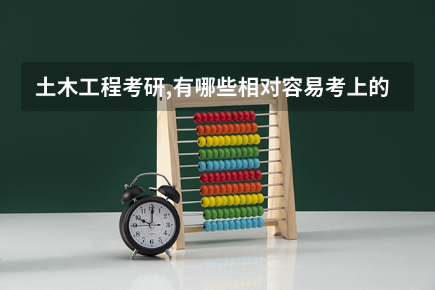 土木工程考研,有哪些相对容易考上的211院校?