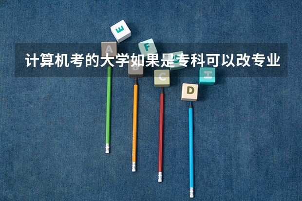 计算机考的大学如果是专科可以改专业吗？