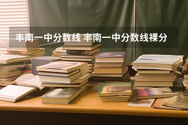 丰南一中分数线 丰南一中分数线裸分