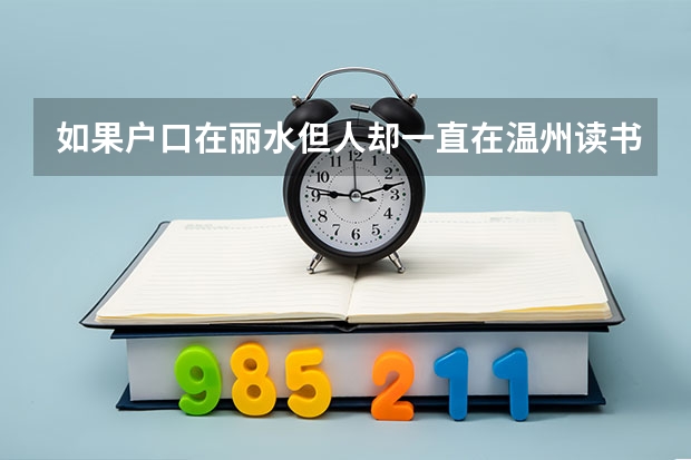 如果户口在丽水但人却一直在温州读书 高考该怎么办？