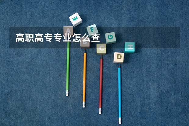高职高专专业怎么查