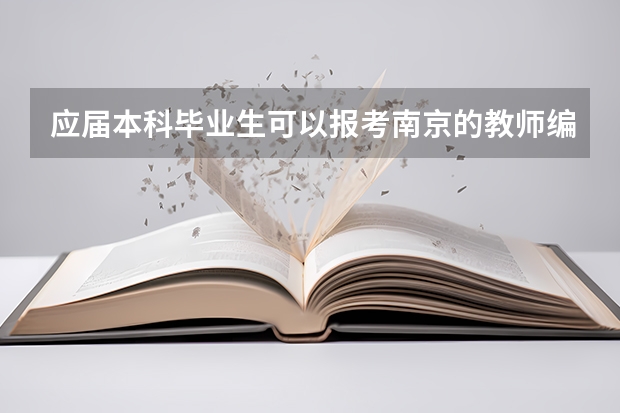 应届本科毕业生可以报考南京的教师编制考试吗?该生为江苏的在外地上