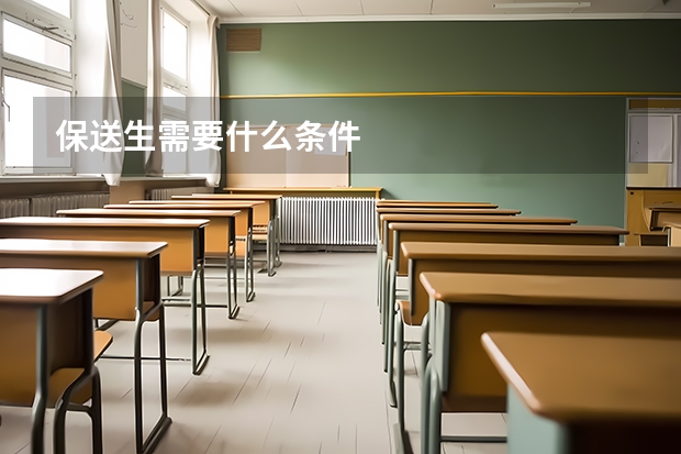 保送生需要什么条件