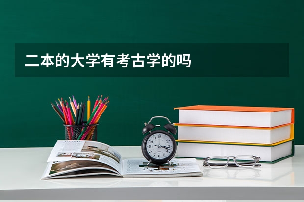 二本的大学有考古学的吗