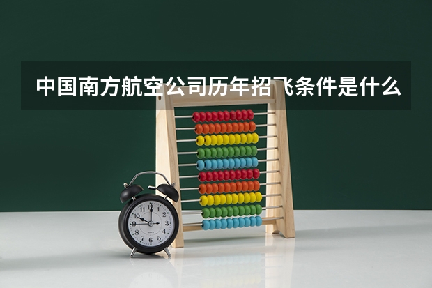 中国南方航空公司历年招飞条件是什么?都有哪些?