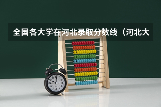 全国各大学在河北录取分数线（河北大学专科的分数线）