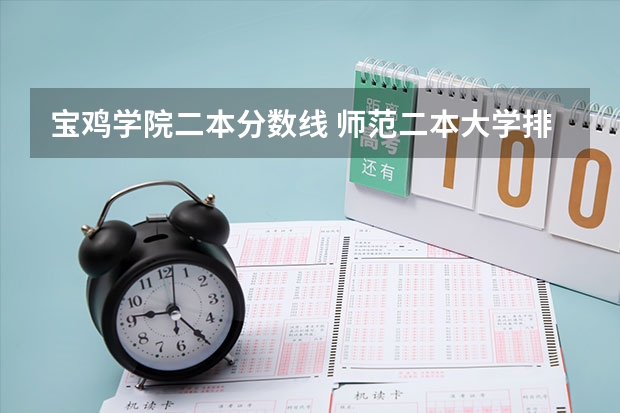 宝鸡学院二本分数线 师范二本大学排名及分数线