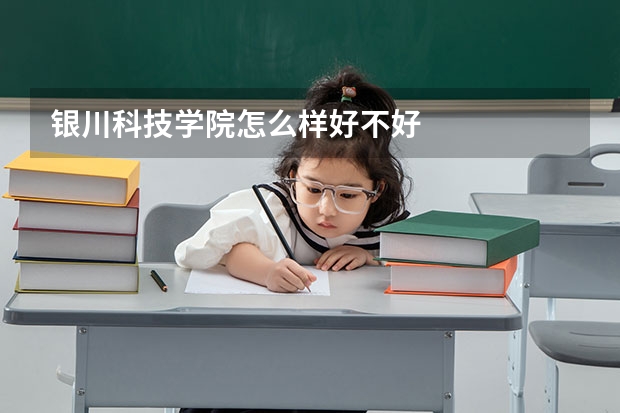 银川科技学院怎么样好不好