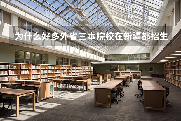 为什么好多外省三本院校在新疆都招生 却在甘肃不招