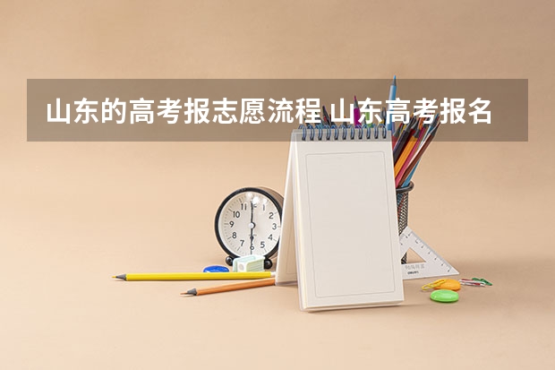 山东的高考报志愿流程 山东高考报名流程