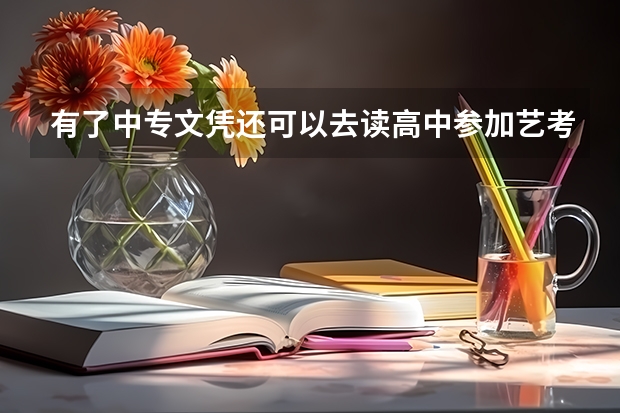 有了中专文凭还可以去读高中参加艺考吗