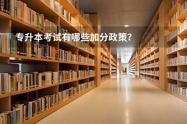 专升本考试有哪些加分政策?