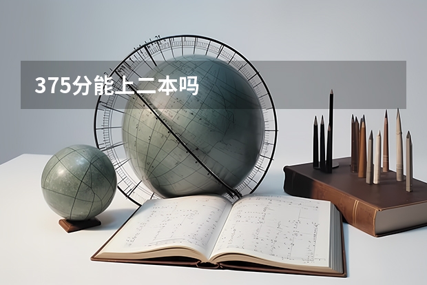 375分能上二本吗