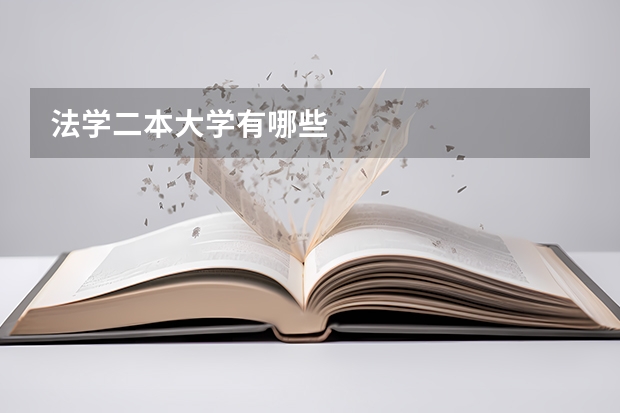 法学二本大学有哪些
