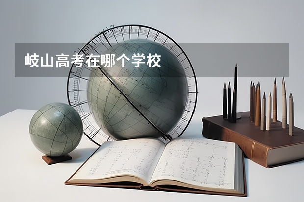 岐山高考在哪个学校