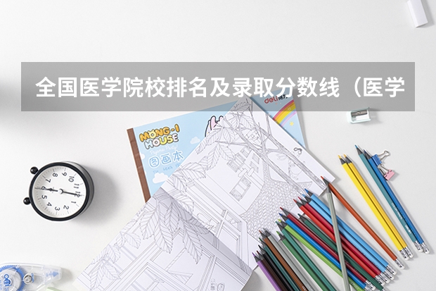 全国医学院校排名及录取分数线（医学院分数线）
