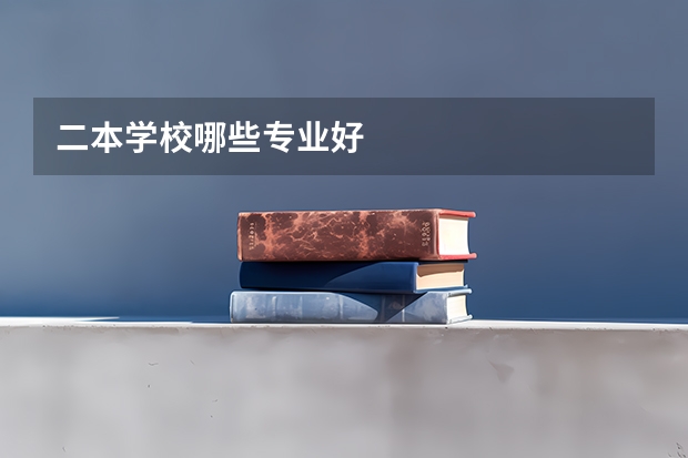 二本学校哪些专业好
