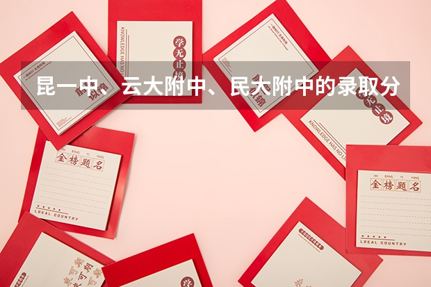 昆一中、云大附中、民大附中的录取分数线是多少