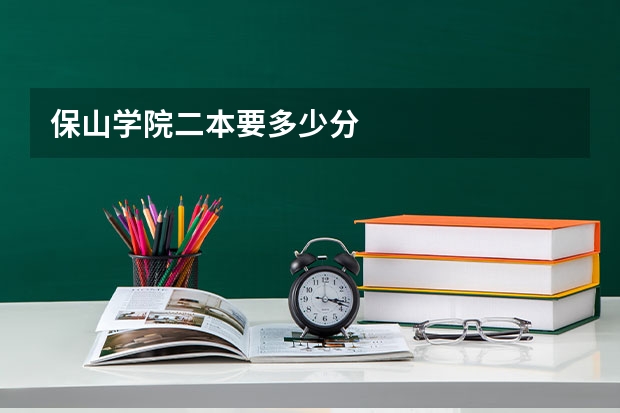 保山学院二本要多少分